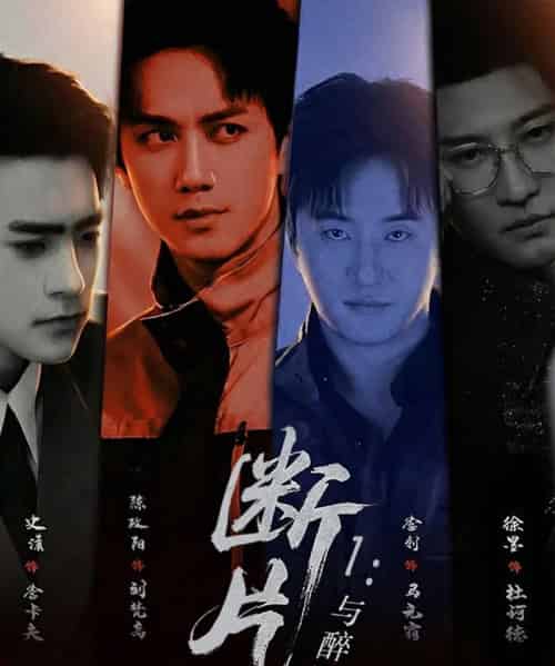 断片1：与醉同谋（60集全）高雅＆陈政阳-初遇资源网