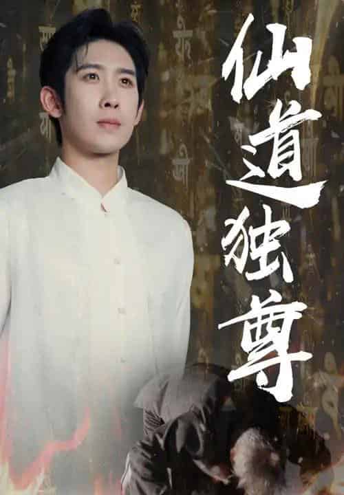 仙道独尊(60集)彭羽&欧阳千然-初遇资源网