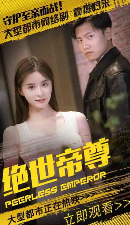 绝世帝尊-102集全-初遇资源网