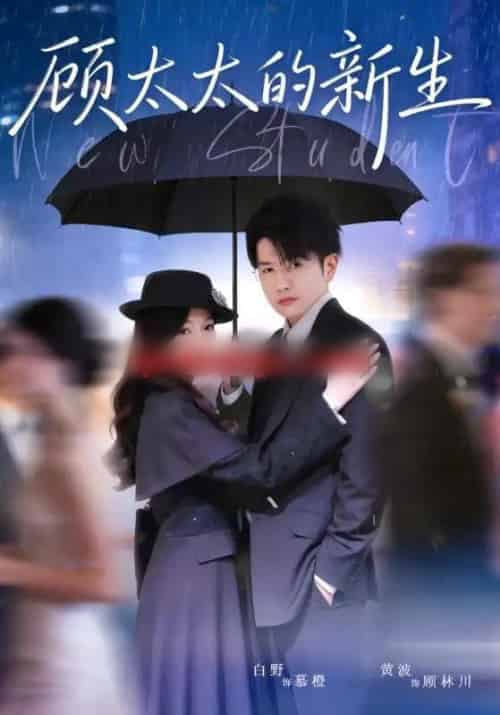 顾太太的新生(70集全)黄波&白野-初遇资源网