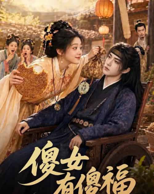 傻女有傻福（73集全）AI - 夸克短剧