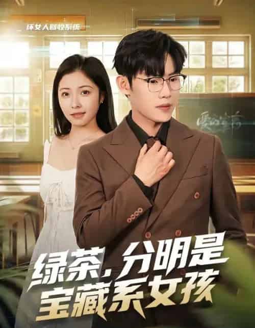 绿茶,分明是宝藏系女孩(80集全)沈杨&韩卓宏-初遇资源网