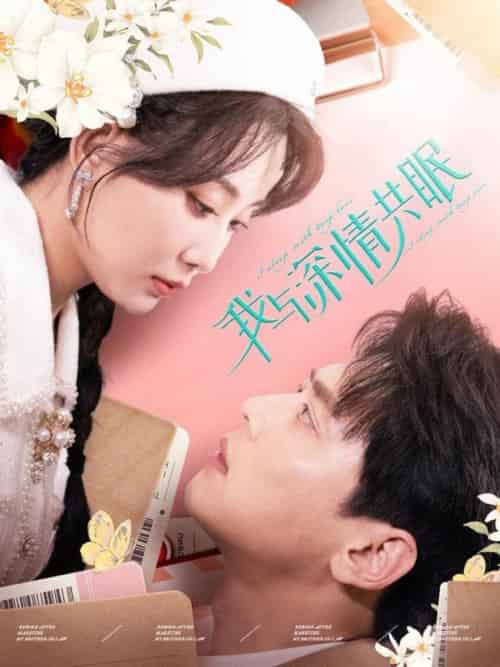 我与深情共眠（60集全）尹一博＆李智颖-初遇资源网