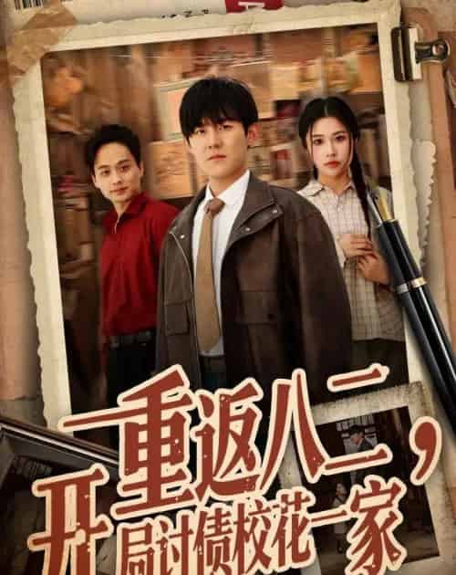 重返八二,开局讨债校花一家(68集全)张胜寒&姚洁茹-初遇资源网