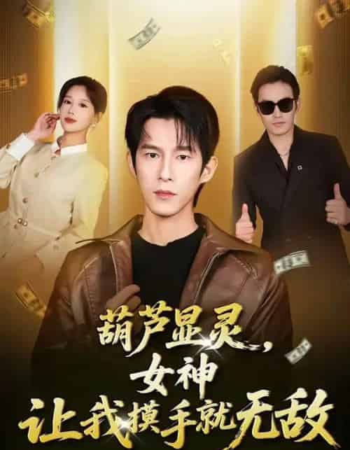 葫芦显灵，女神让我摸手就无敌（80集全）黄振洲＆郑源-初遇资源网