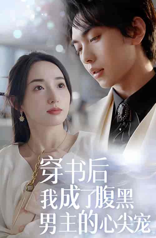 穿书后，我成了腹黑男主的心尖宠（99集）-初遇资源网