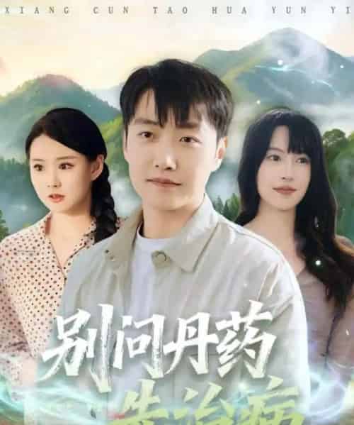 别问丹药先治病（67集全）任志鹏＆冷梓昕-初遇资源网