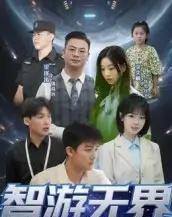 智游无界(50集)-初遇资源网