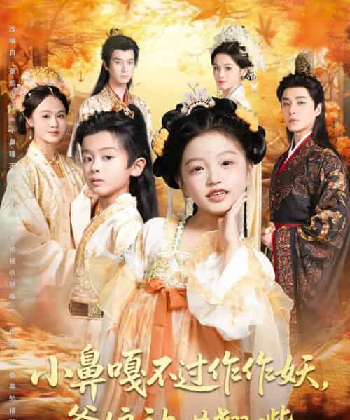 小鼻嘎不过作作妖爹娘被哄翘嘴（79集全）陈宥宸＆孟佳玉-初遇资源网