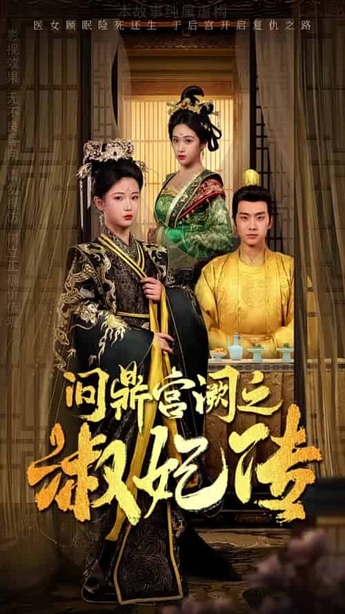 问鼎宫阙之淑妃传(54集全)汪海敏-初遇资源网