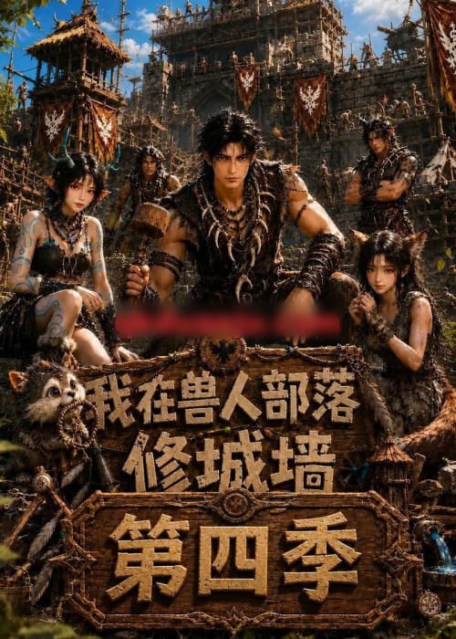 我在兽人部落，修城墙第四季（52集全）AI短剧-初遇资源网