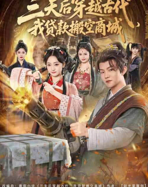 三天后穿越古代,我贷款搬空商城(77集全)李烨宸&韩凤儿-初遇资源网