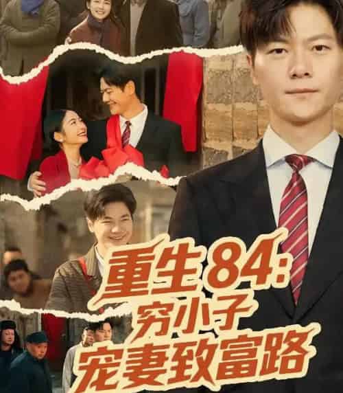 重生84：穷小子宠妻致富路（80集全）刘瀚阳＆耿池苏-初遇资源网
