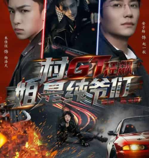 村GT狂飙姐是纯爷们（71集全）安子杨＆朱佳煜-初遇资源网