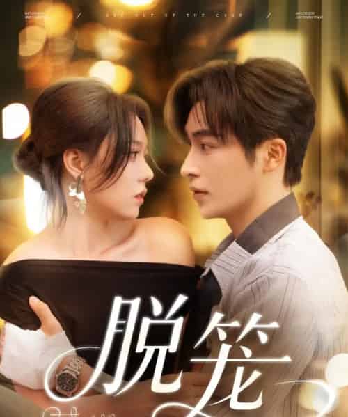 脱笼(74集)常高明&张贻乔-初遇资源网