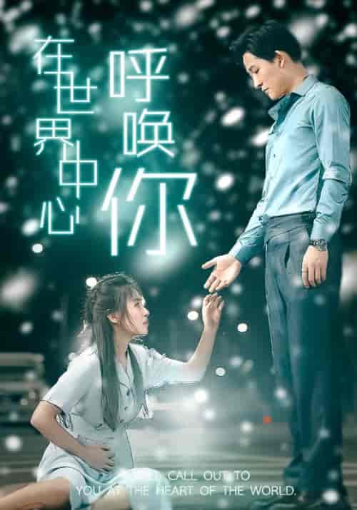 在世界中心呼唤你（109集）-初遇资源网