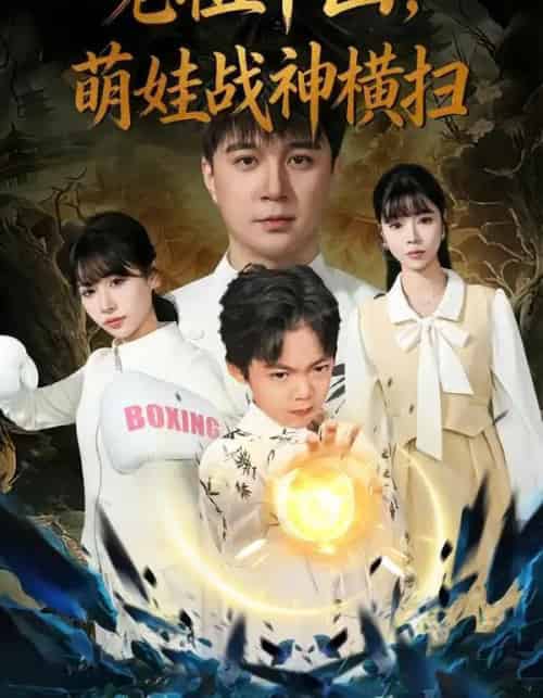 老祖下山，萌娃战神横扫（80集全）尚刘一＆建泽正＆胡睿-初遇资源网