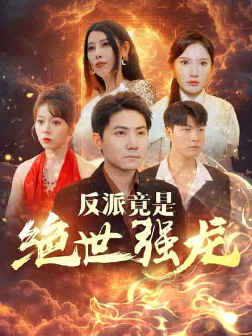 反派竟是绝世强龙(95集全)唐瑜&苏沐月-初遇资源网