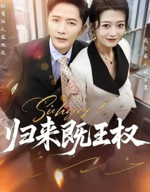 归来既王权（80集全）刘耘彤＆李永鑫-初遇资源网