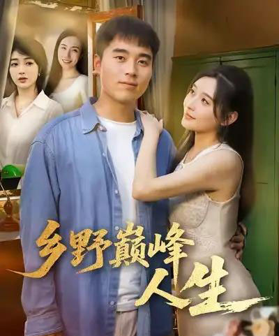 乡野巅峰人生（80集全）秦英皓＆路露-初遇资源网