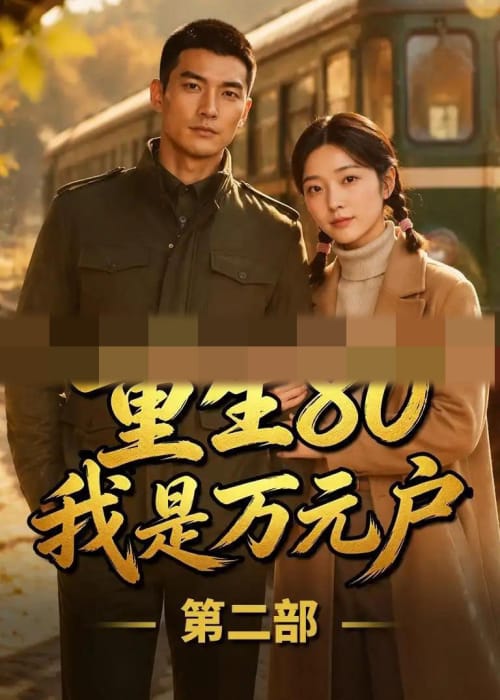 重生80我是万元户第二部(60集全)AI短剧-初遇资源网