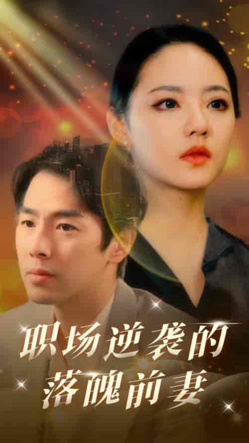 职场逆袭的落魄前妻（100集）-初遇资源网