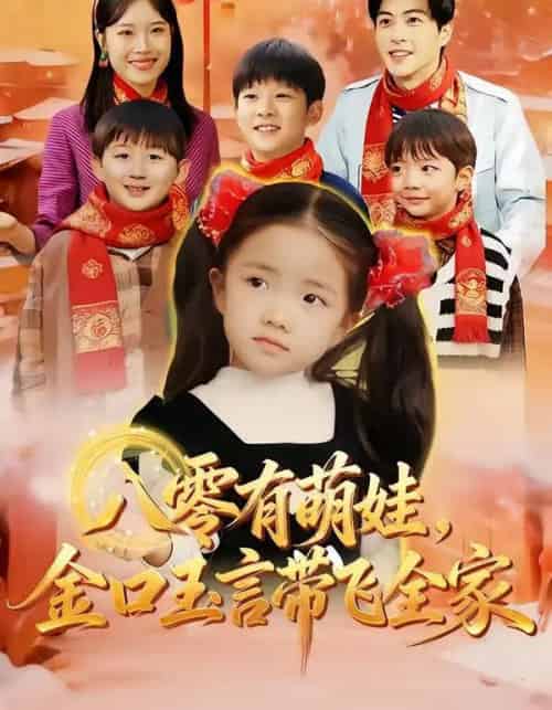 八零有萌娃，金口玉言带飞全家（61集全）唐可人＆杜昱泽-初遇资源网