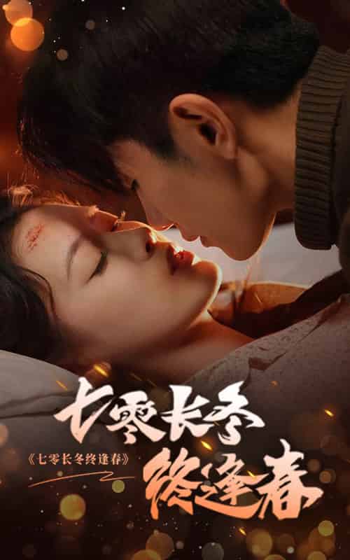 七零长冬终逢春(61集全)黄波&彭娜莎-初遇资源网