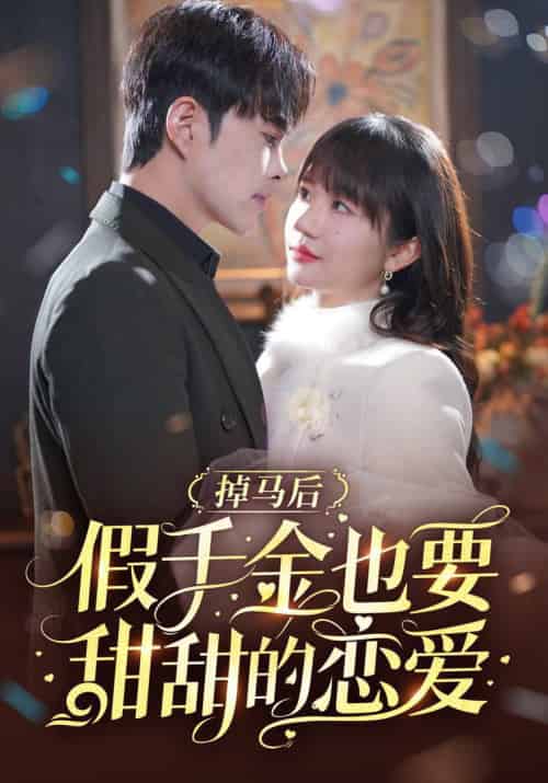 掉马后假千金也要甜甜的恋爱(84集全)徐江帅&王阡惠-初遇资源网