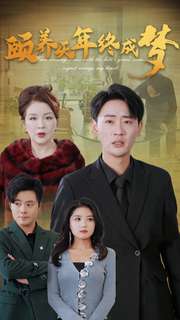 颐养千年终成梦（30集全）宣以豪-初遇资源网