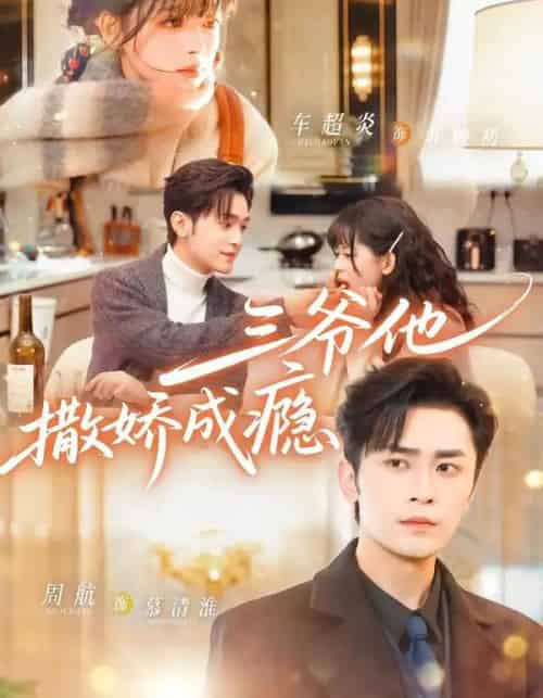 三爷他撒娇成瘾（63集全）周航＆车超炎-初遇资源网