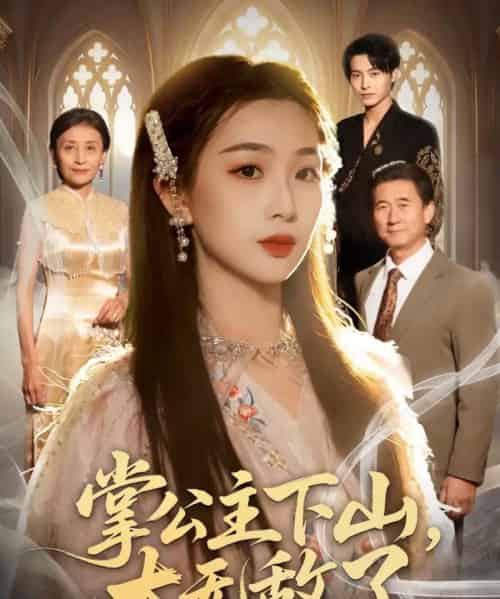 掌公主下山，太无敌了（90集全）张宸硕＆彭千玲-初遇资源网