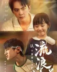 流浪兄妹：认个爹爹当守护（65集全）贡兴＆张初姈-初遇资源网