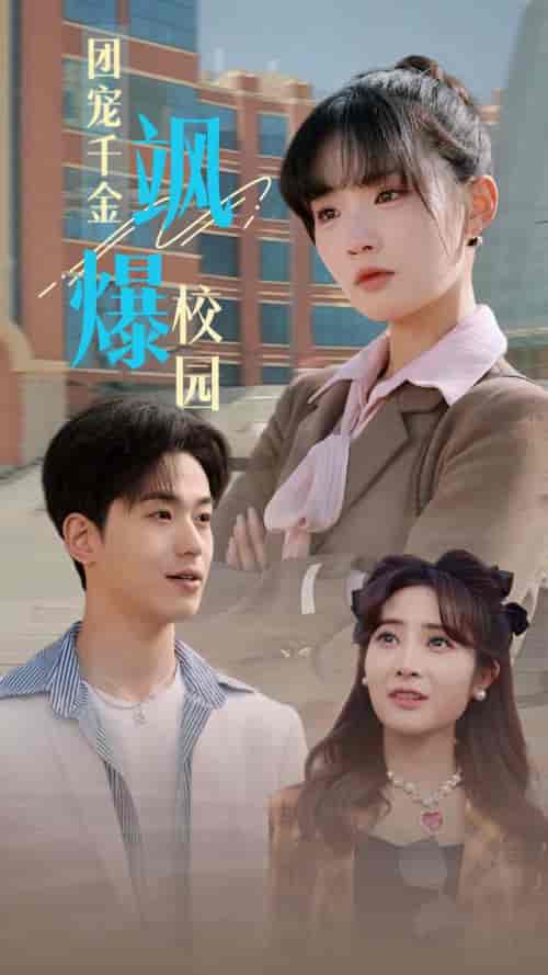 团宠千金飒爆校园（60集全）贾翼瑄-初遇资源网