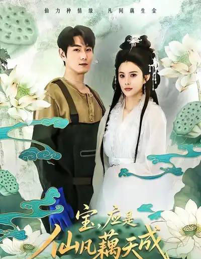 宝，应是仙凡藕天成（69集全）宋骏＆李思雨-初遇资源网