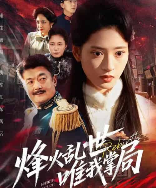 烽火乱世唯我掌局（80集全）李铭＆汪巧-初遇资源网