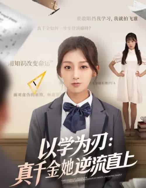 以学为刃:真千金她逆流直上(86集全)王倩&马子超-初遇资源网