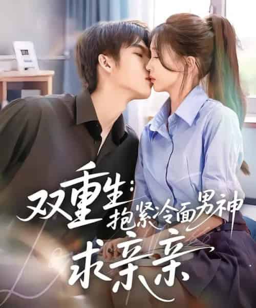 双重生：抱紧冷面男神求亲亲（60集全）李嘉豪＆刘玉姣-初遇资源网