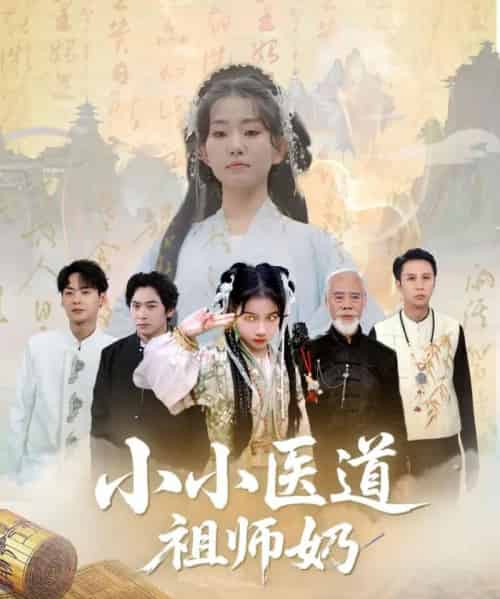 小小医道祖师奶(60集)陈新新&李家豪-初遇资源网