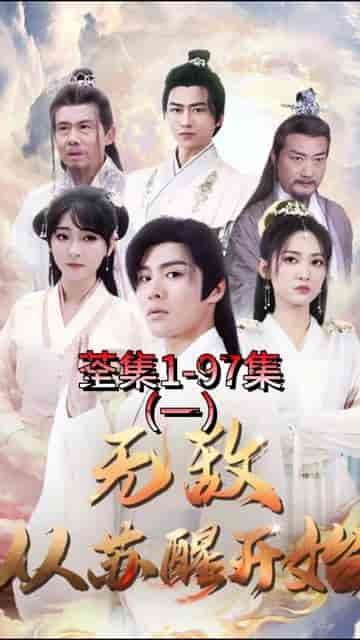 无敌从苏醒开始（97集）-初遇资源网