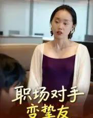 职场对手变挚友（17集全）曹栋＆曾渠清-初遇资源网