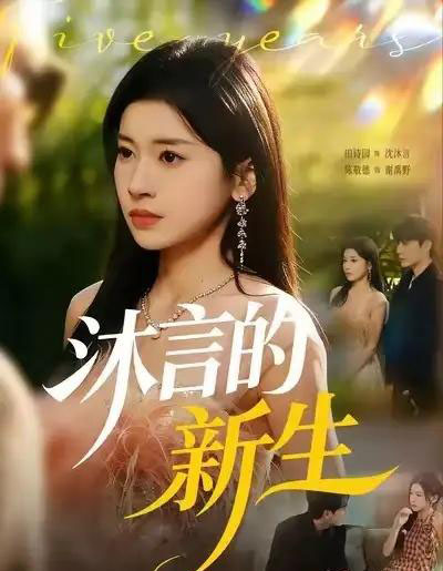 沐言的新生(71集全)田诗园&陈敬德-初遇资源网