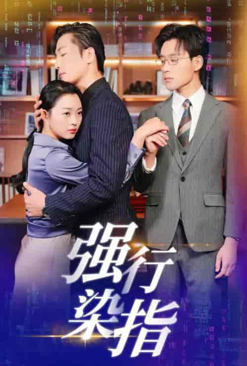 强行染指（61集全）张力壬＆张星瑶-初遇资源网