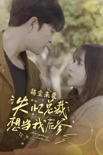 萌宝来袭失忆总裁想当我后爹（93集）-初遇资源网