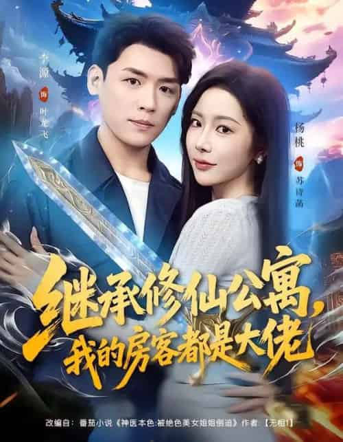 继承修仙公寓，我的房客都是大佬（81集全）杨林涛（杨桃）＆李源-初遇资源网