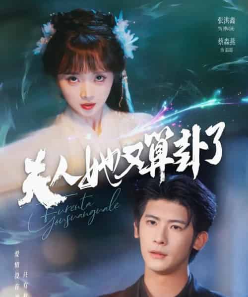 夫人她又算卦了(89集)张洪鑫(叶一宸)&蔡淼燕-初遇资源网