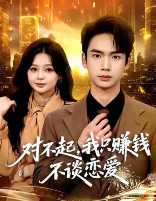 对不起，我只赚钱不谈恋爱（81集全）蔡中原＆陈安琪-初遇资源网