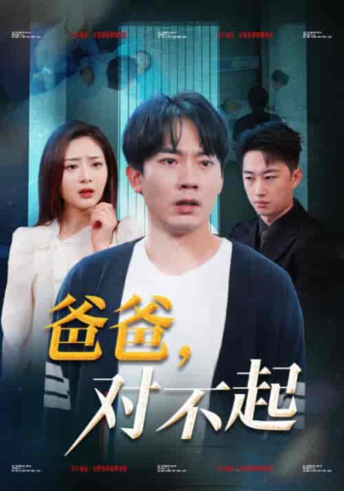 爸爸，对不起（48集全）陆峰白＆宋绮梦-初遇资源网