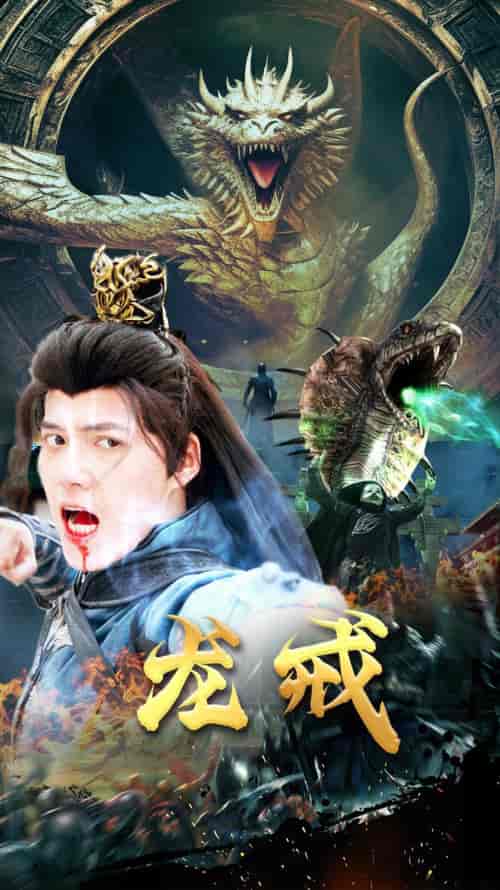 龙戒（80集）-初遇资源网