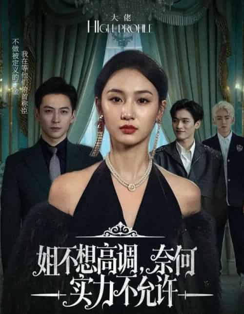 姐不想高调,奈何实力不允许(75集全)魏凡舒&杨寒-初遇资源网